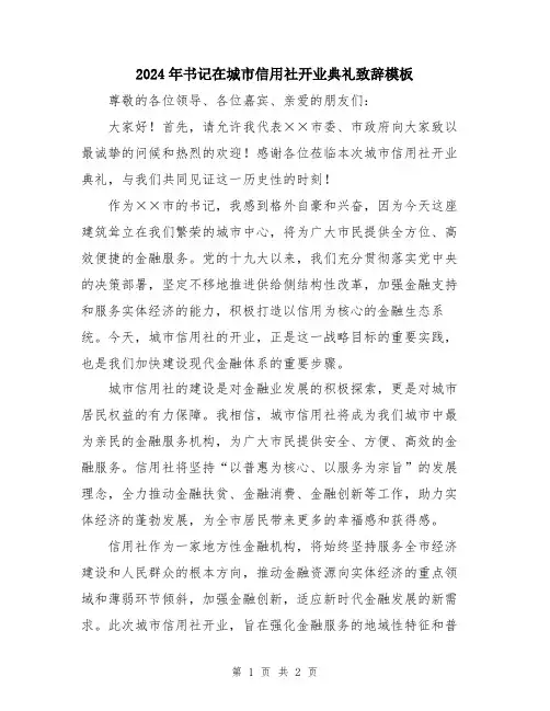 2024年书记在城市信用社开业典礼致辞模板