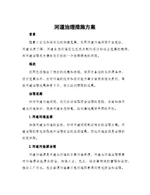 河道治理措施方案