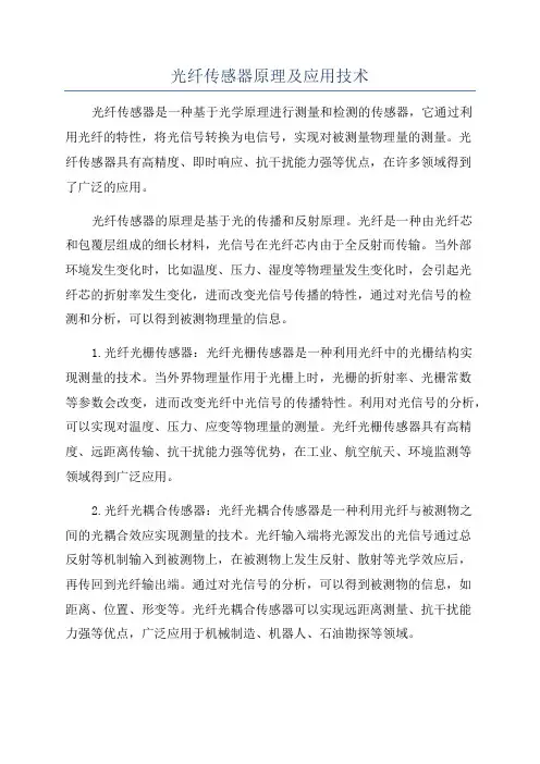 光纤传感器原理及应用技术