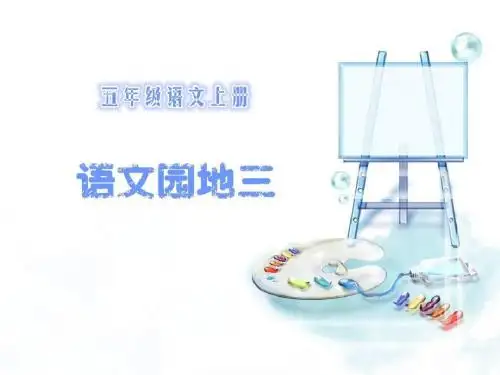 人教版小学语文五年级上册语文园地三