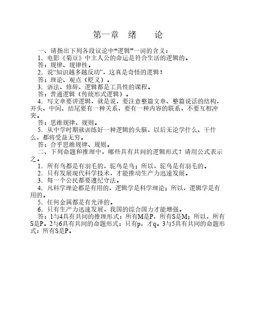 逻辑学第三版(编者姜全吉 迟维东)出版社：高等教育出版社-书后答案第一章绪论