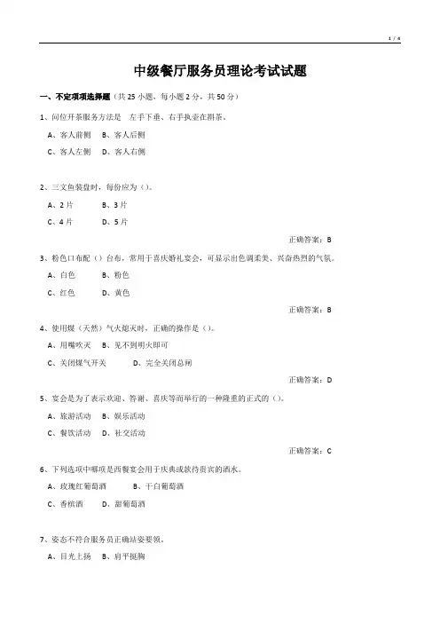 中级餐厅服务员理论考试试题