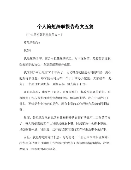 个人简短辞职报告范文五篇