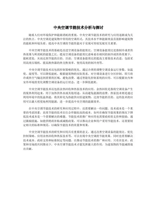 中央空调节能技术分析与探讨