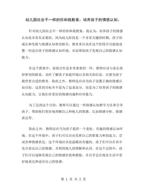 幼儿园社会不一样的你和我教案：培养孩子的情感认知