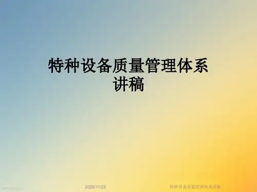 特种设备质量管理体系讲稿