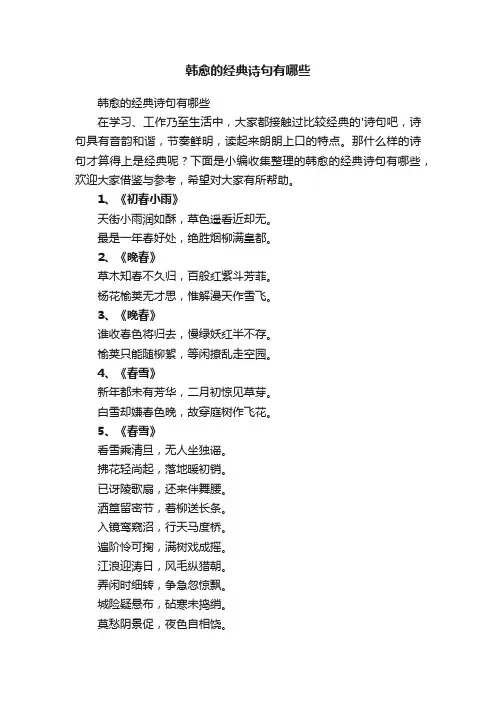 韩愈的经典诗句有哪些