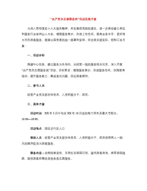 “共产党员志愿服务岗”活动实施方案