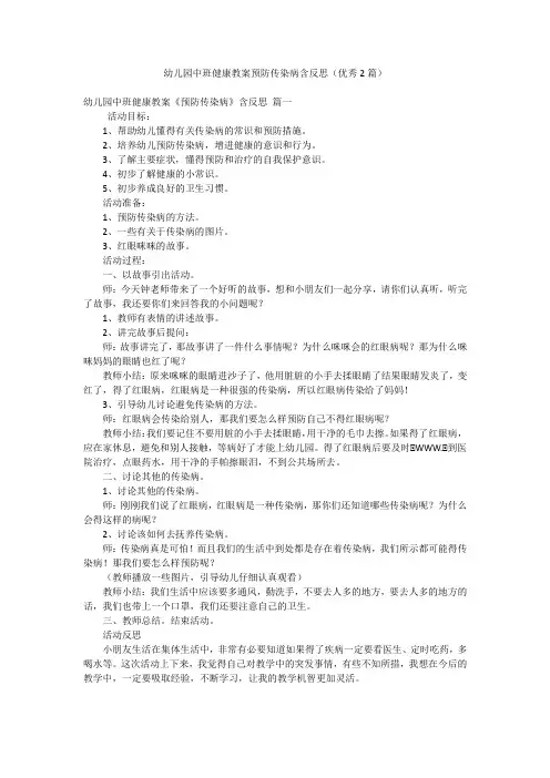 幼儿园中班健康教案预防传染病含反思(优秀2篇)
