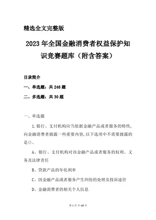 2023年全国金融消费者权益保护知识竞赛题库(附含答案)精选全文