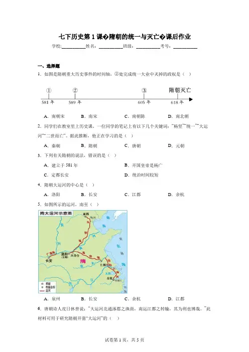 七下历史第1课隋朝的统一与灭亡课后作业