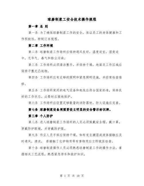 球磨制浆工安全技术操作规程（三篇）