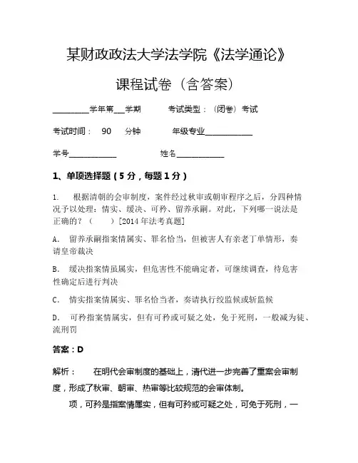 某财政政法大学法学院《法学通论》考试试卷(2208)
