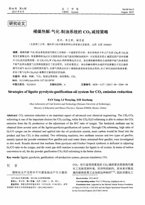 褐煤热解-气化-制油系统的CO2减排策略