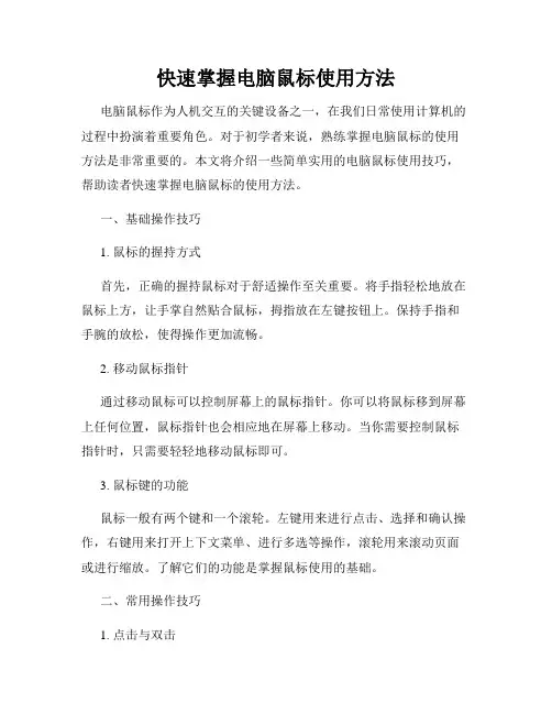 快速掌握电脑鼠标使用方法