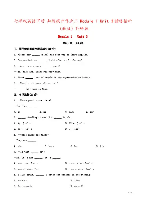 七年级英语下册 知能提升作业三 Module 1 Unit 3精练精析 (新版)外研版