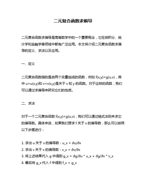 二元复合函数求偏导