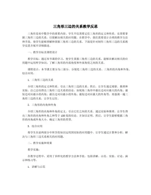 三角形三边的关系教学反思
