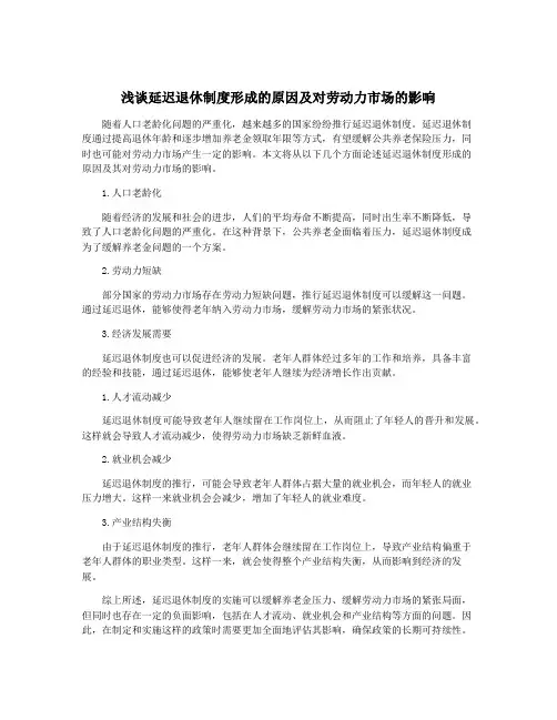 浅谈延迟退休制度形成的原因及对劳动力市场的影响