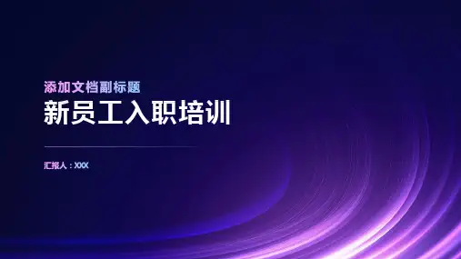 四新员工入职培训