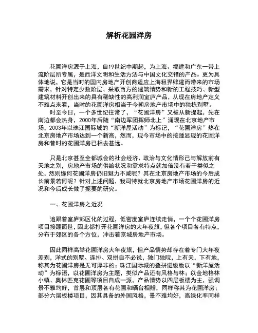 解析花园洋房
