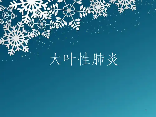 大叶性肺炎影像诊断PPT课件