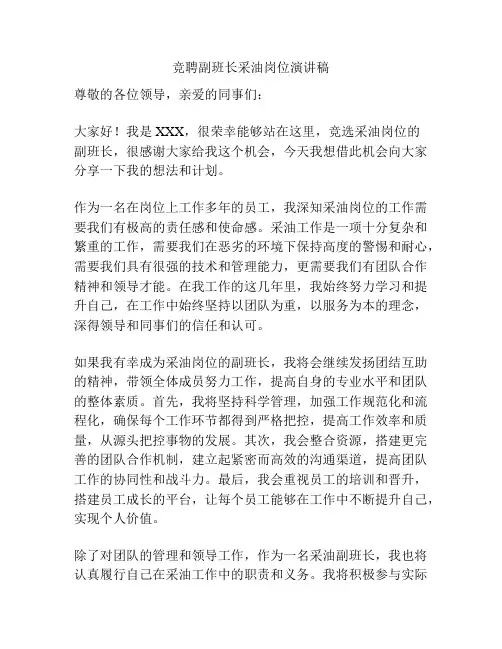 竞聘副班长采油岗位演讲稿