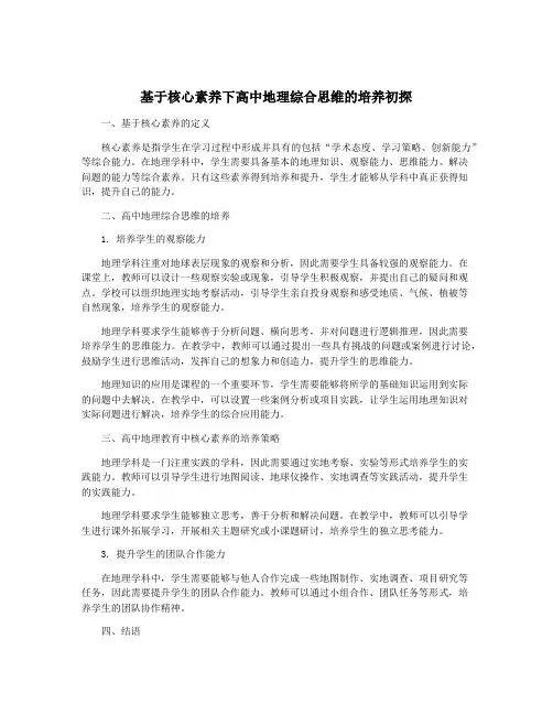 基于核心素养下高中地理综合思维的培养初探