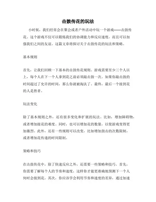 击鼓传花的玩法