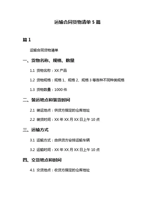 运输合同货物清单5篇
