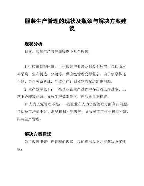 服装生产管理的现状及瓶颈与解决方案建议