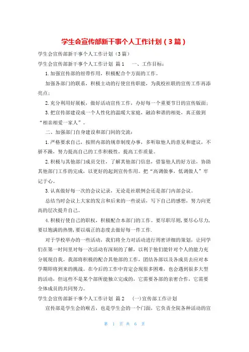 学生会宣传部新干事个人工作计划(3篇)