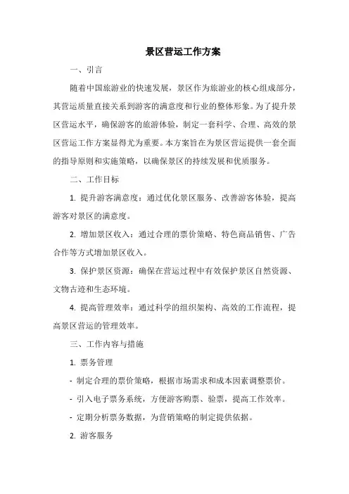 景区营运工作方案