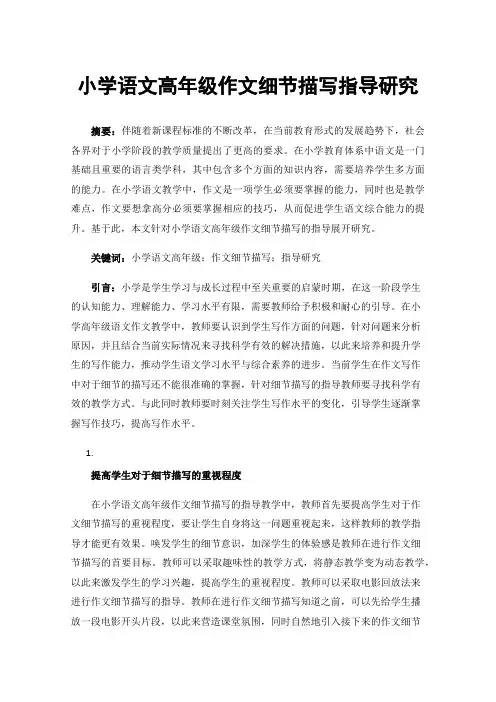 小学语文高年级作文细节描写指导研究