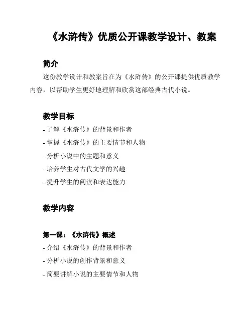 《水浒传》优质公开课教学设计、教案