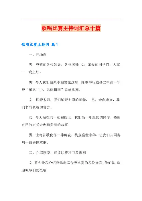 歌唱比赛主持词汇总十篇