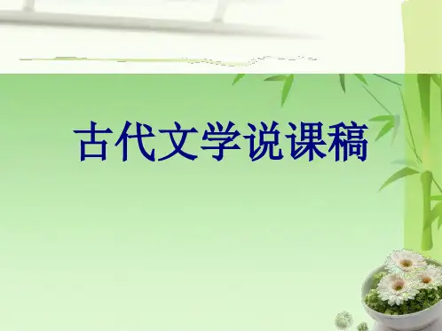 古代文学说课稿(共18张PPT)