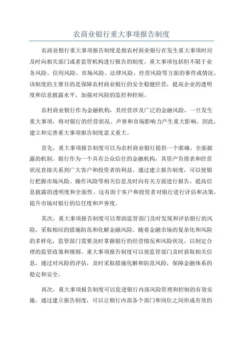 农商业银行重大事项报告制度