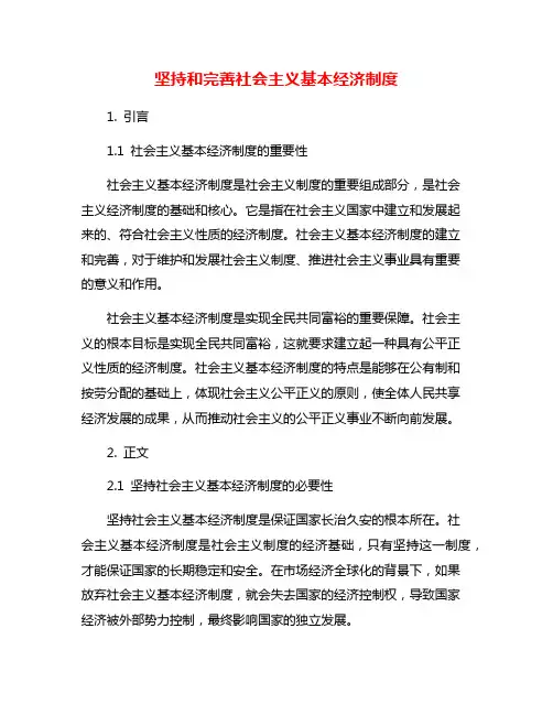 坚持和完善社会主义基本经济制度