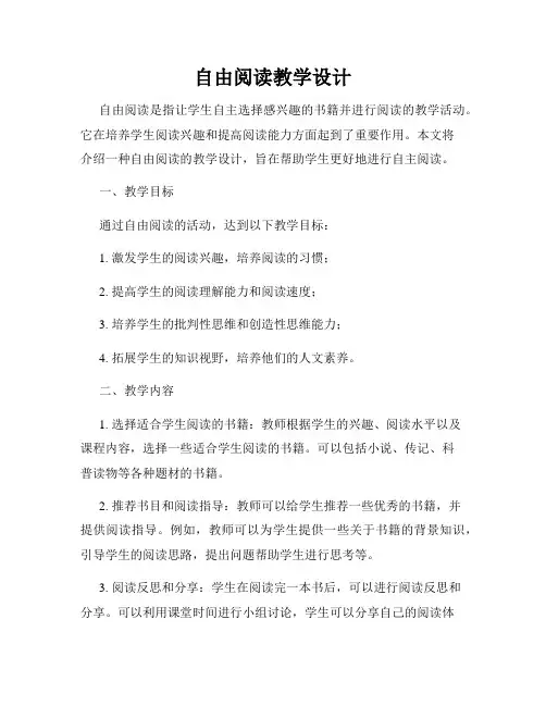 自由阅读教学设计