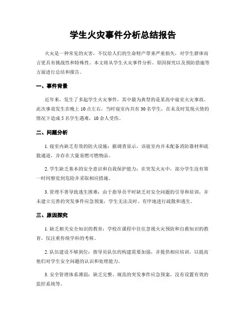 学生火灾事件分析总结报告