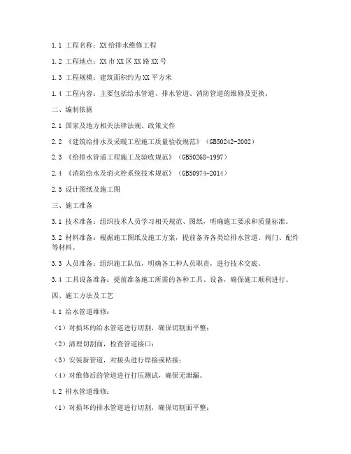 给排水维修工程施工方案