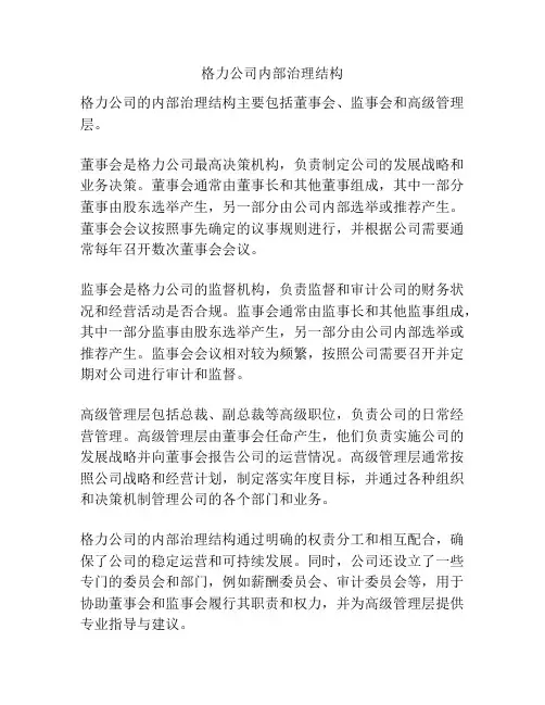 格力公司内部治理结构
