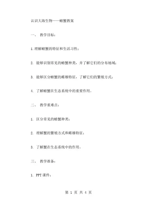 认识大海生物螃蟹教案