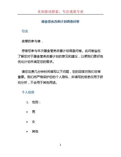膳食营养改善计划调查问卷