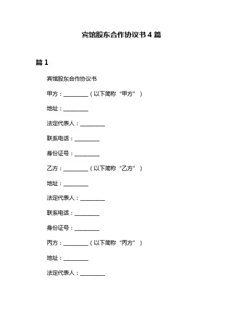 宾馆股东合作协议书4篇