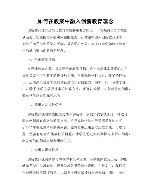如何在教案中融入创新教育理念