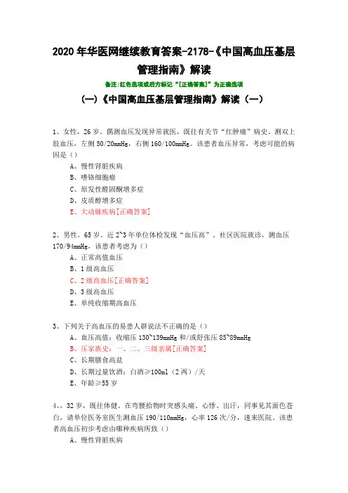 《中国高血压基层管理指南》解读-2178-2020年华医网继续教育答案