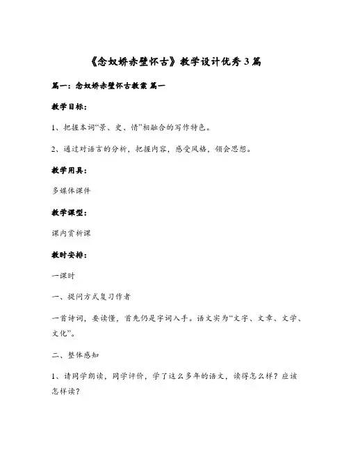 《念奴娇赤壁怀古》教学设计优秀3篇
