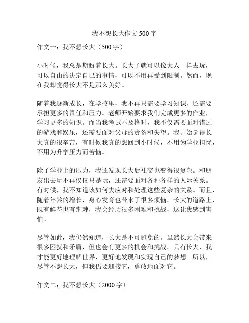 我不想长大作文500字
